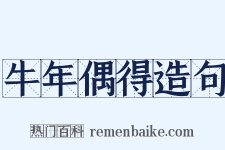 牛年偶得造句是什么意思的图片